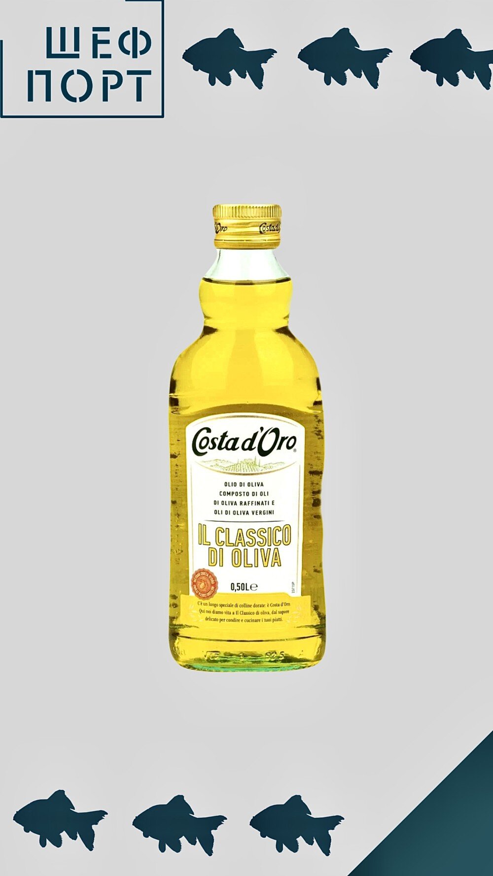 Масло оливк. рафин. с доб. нерафин. "Косто Доро" 0,5л