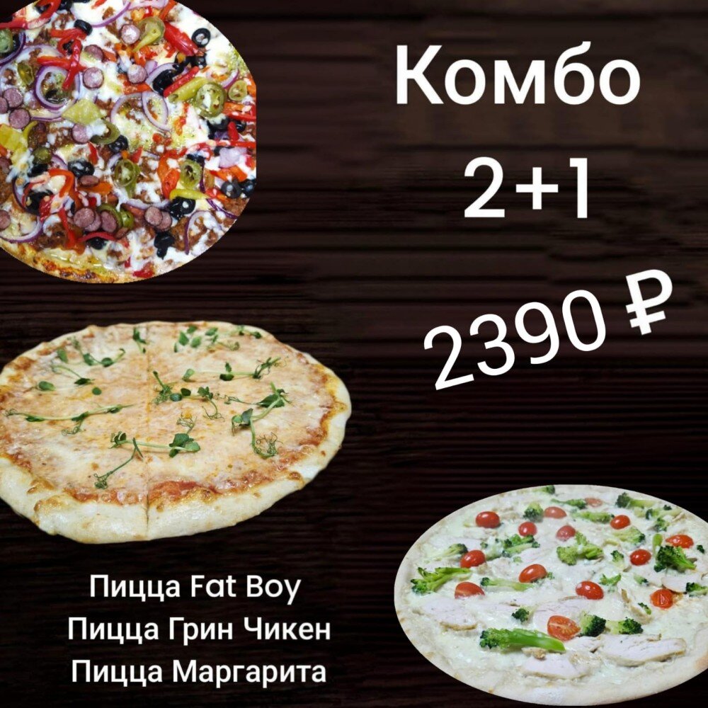 Комбо "2+1"