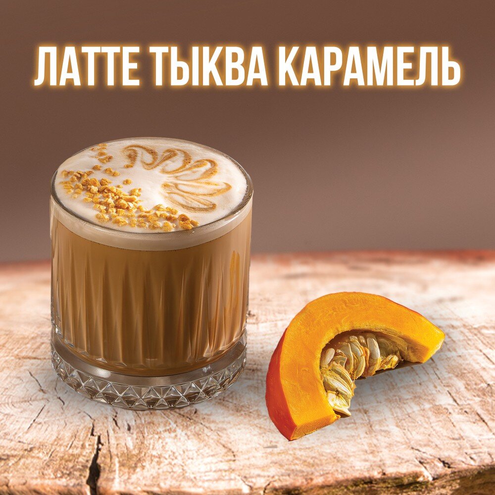 Латте"Тыква карамель"