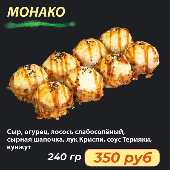Ролл "Монако"