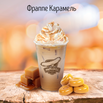 Фраппе карамель