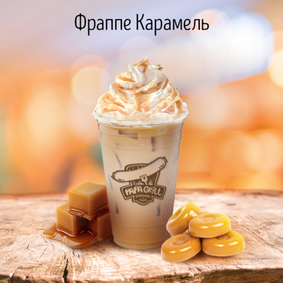 Фраппе карамель