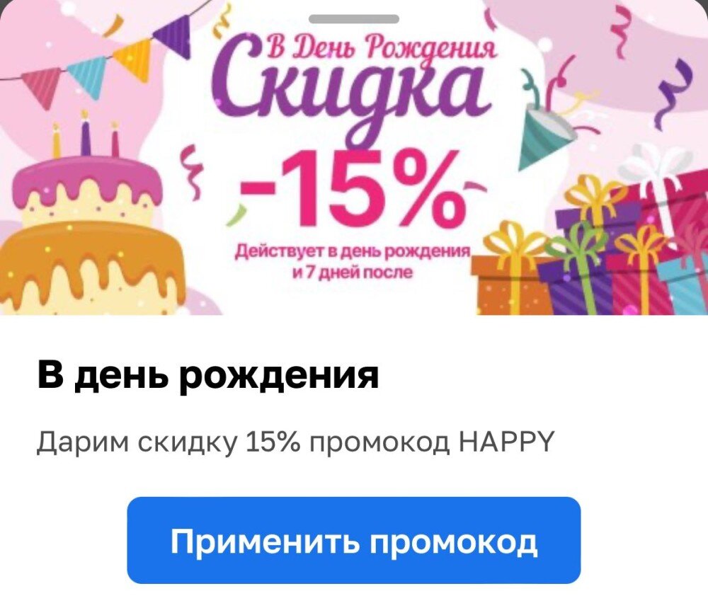 Скидка на День рождения