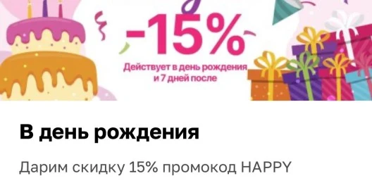 Скидка на День рождения