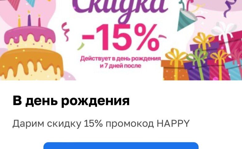 Скидка на День рождения