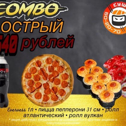 Combo Острый