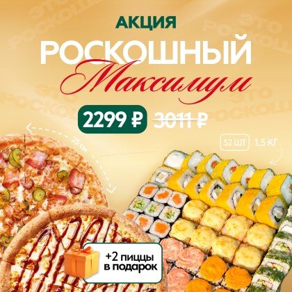 Акция Роскошный максимум