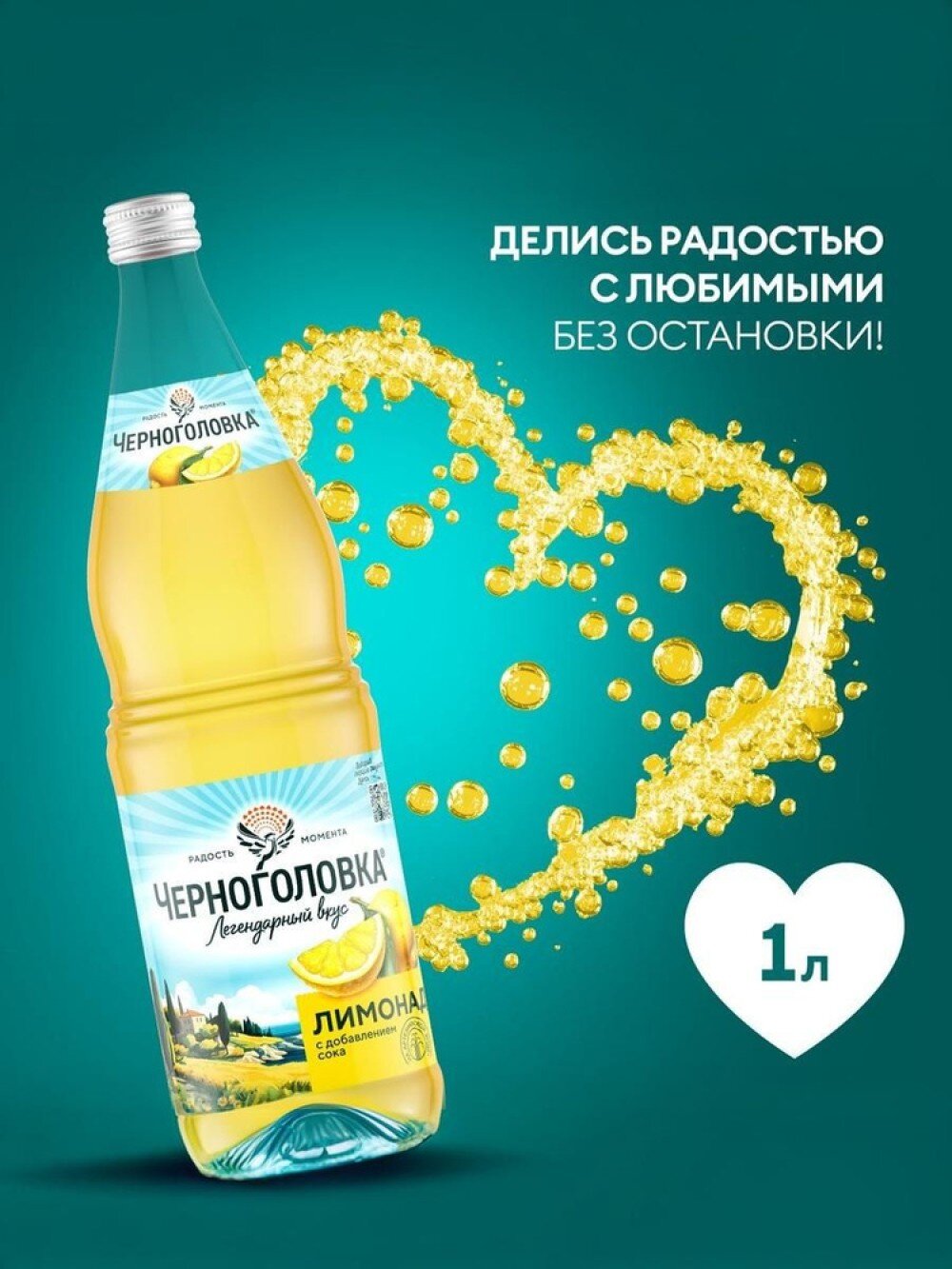 Черноголовка лимонад