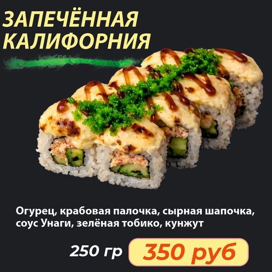 Ролл "Запеченная Калифорния"