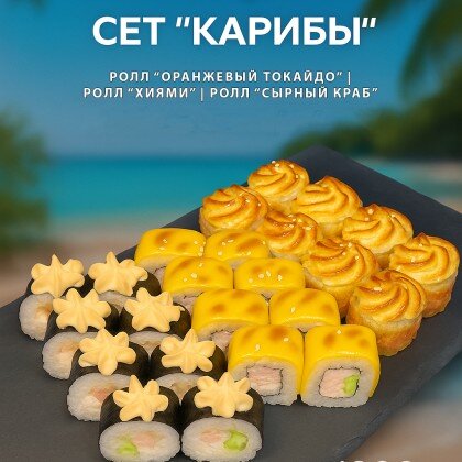 Сет «Карибы»