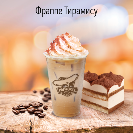 Фраппе тирамису