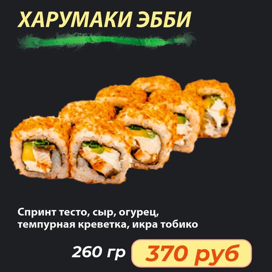 Ролл "Харкмаки Эбби" "
