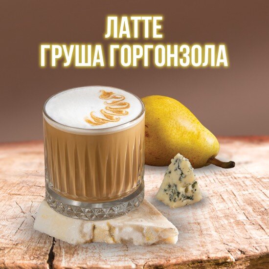 Латте "Груша горгонзола"