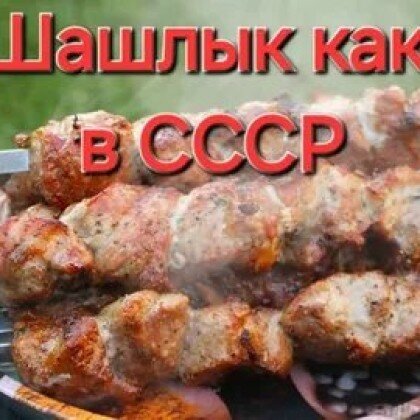 Шашлык из свинины  СССР