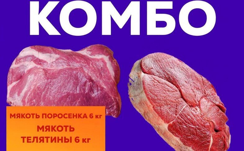 МЯСНОЕ КОМБО