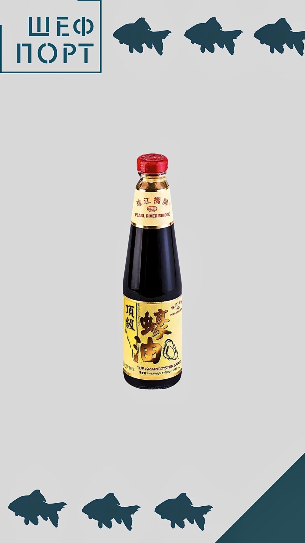 Соус Устричный высшей категории 148гр