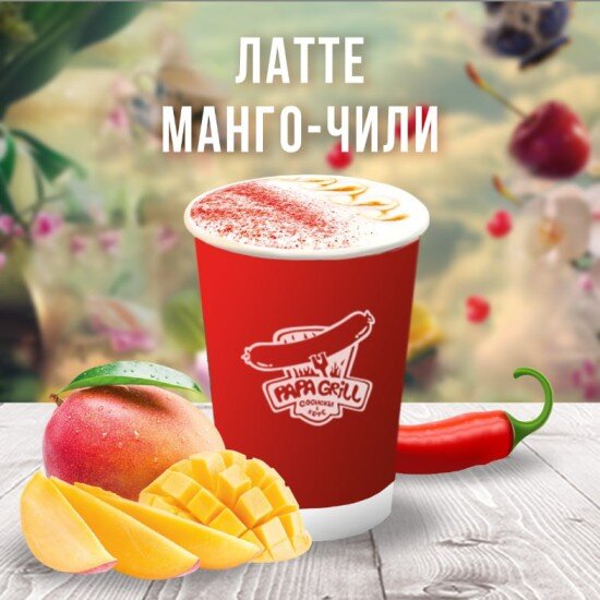 Латте манго-чили