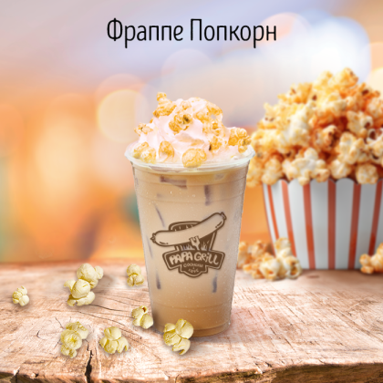 Фраппе попкорн