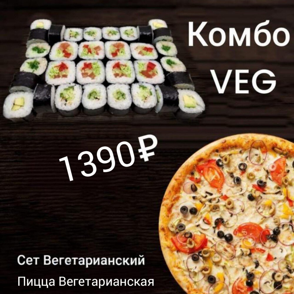 Комбо "Вегетарианское"
