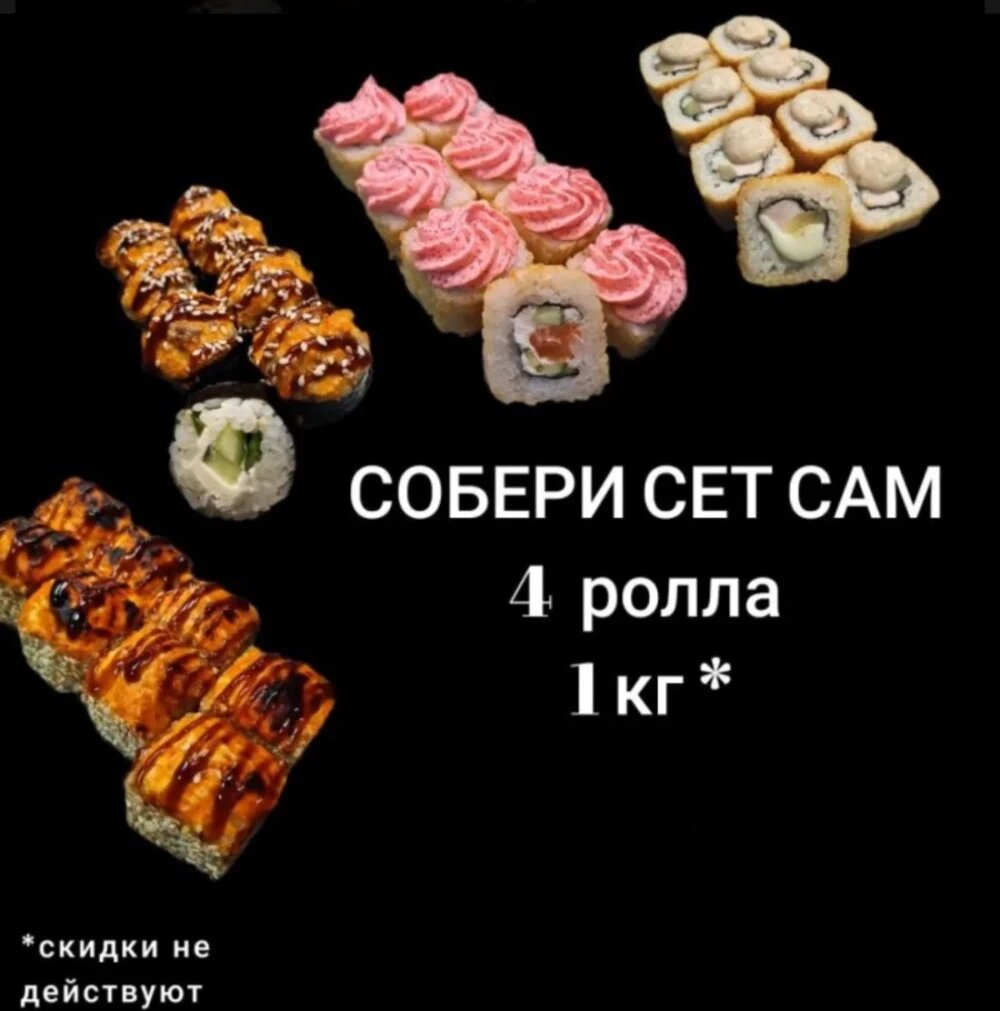 Собери сет сам из 4 разных роллов