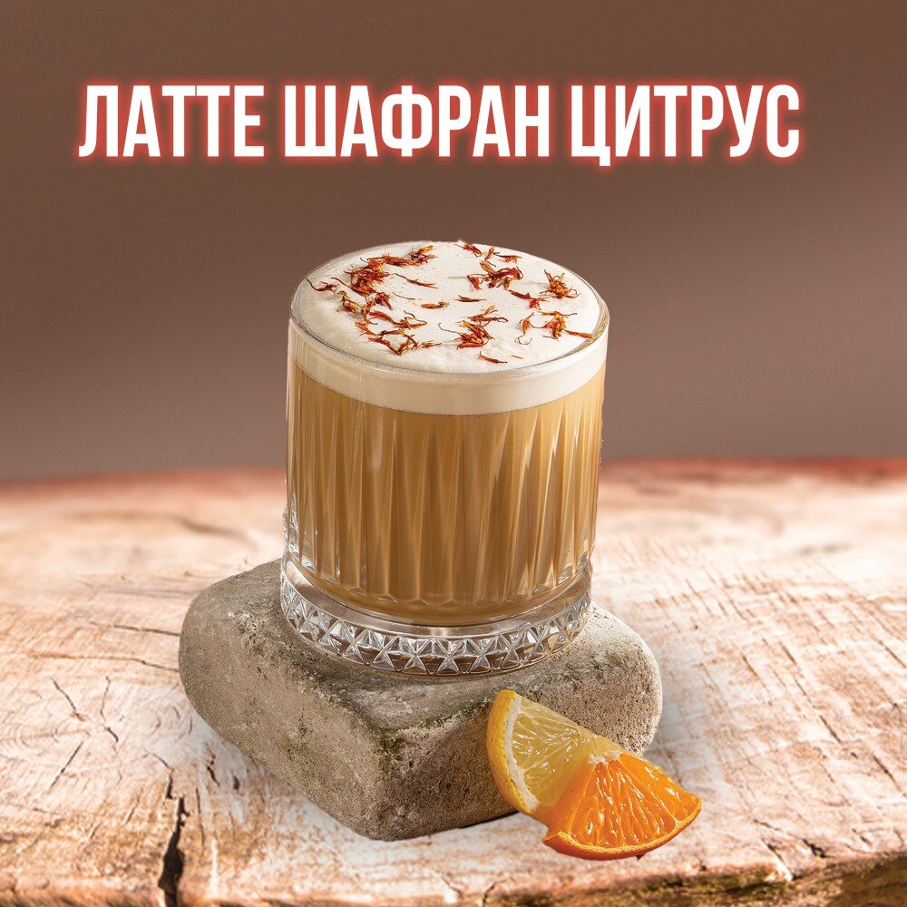 Латте "Цитрус шафран"