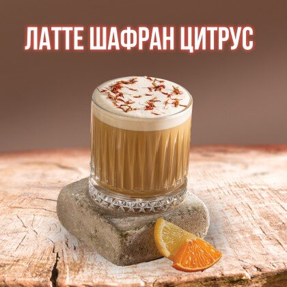 Латте "Цитрус шафран"