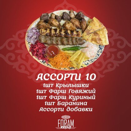 Ассорти 10
